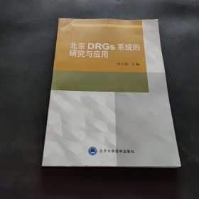 北京DRGs系统的研究与应用