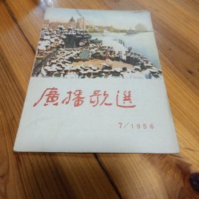 广播歌选1956.7