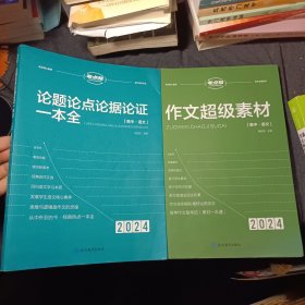 考点帮高中论题论点论证论据一本全十作文超级素材 (2024)高中语文 两本合售