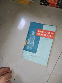 斜盘式轴向柱塞泵设计