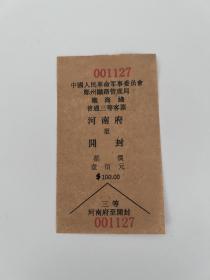 老纸复刻火车票，建国初期河南府-开封，纸是民国3年书里面撕下来的