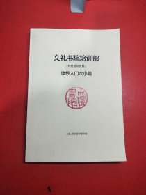 文礼书院培训部(师资培训资料)读经入门六小篇