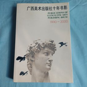 广西美术出版社十年书影:1990-2000