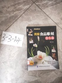 周毅食品雕刻：盘头篇