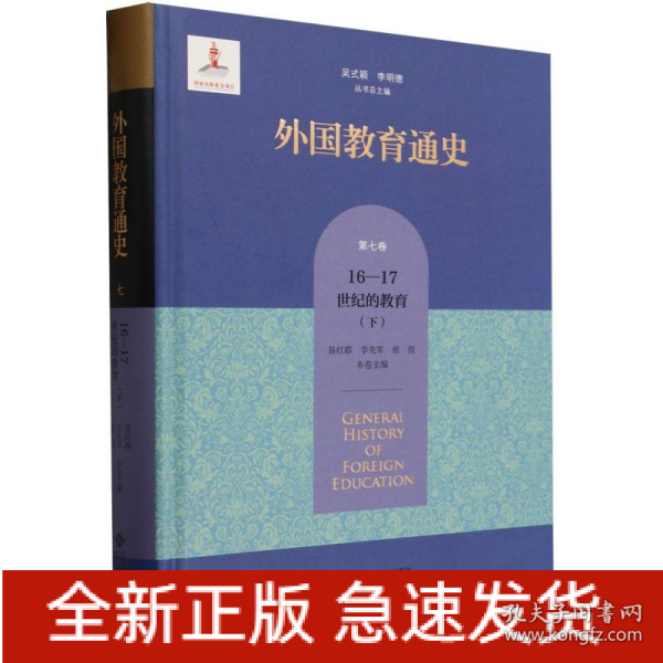 外国教育通史(第七卷)  宗教改革时期与17世纪的教育（下）