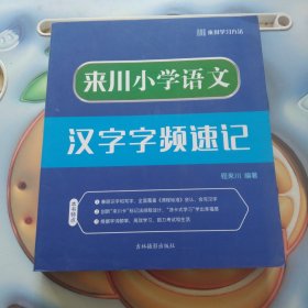 来川小学语文汉字字频速记(上下册 两本书合售)