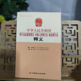 中华人民共和国银行业监督管理法、中国人民银行法、商业银行法释义