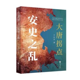 大唐拐点：安史之乱 千江月 著 华文出版社 依托史料以生动鲜活的叙事风格全景式展现安史之乱的来龙去脉