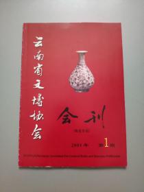 云南省文博协会会刊2005年第1期（陶瓷专辑）