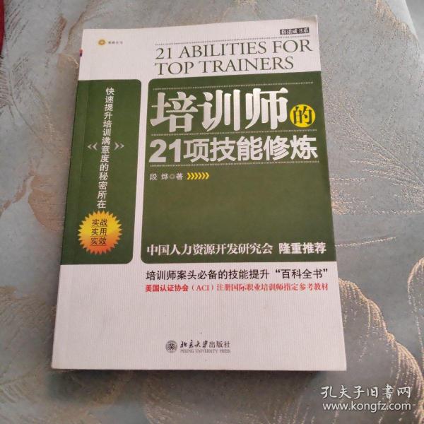 培训师的21项技能修炼