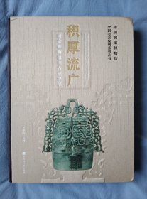 积厚流广:国家博物馆考成果展