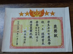 璐瑜之二：1954年1月中山县第一区第二中心小学褒奖状