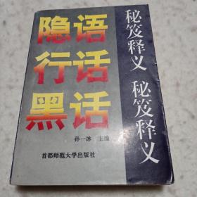 隐语行话黑话（秘笈释义）