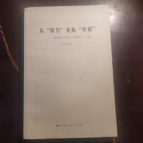 从“权力”走向“权利”：西欧近代自由主义思潮研究