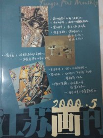 江苏画刊 2000.5