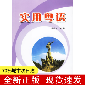 實(shí)用粵語(附CD-ROM盤一張)