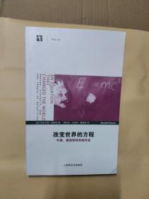 改变世界的方程：牛顿、爱因斯坦和相对论