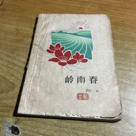 岭南春