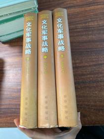 文化军事战略 上中下