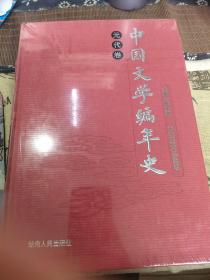 中国文学编年史：元代卷