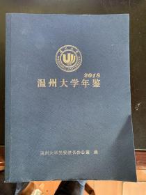 温州大学年鉴 2018