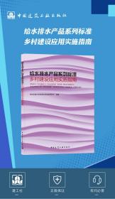 给水排水产品系列标准乡村建设应用实施指南