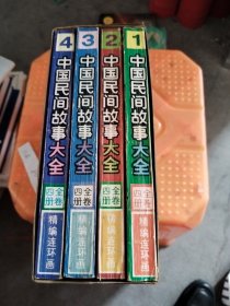 中国民间故事大全全卷四册