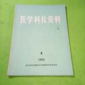 医学科技资料1984年4期