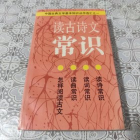 读古诗文常识 中国古典文学基本知识丛书选汇之一 包邮