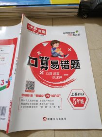 状元课堂口算易错题五年级上册RJ