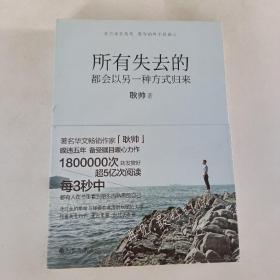 所有失去的都会以另一种方式归来