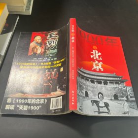 1900年的北京