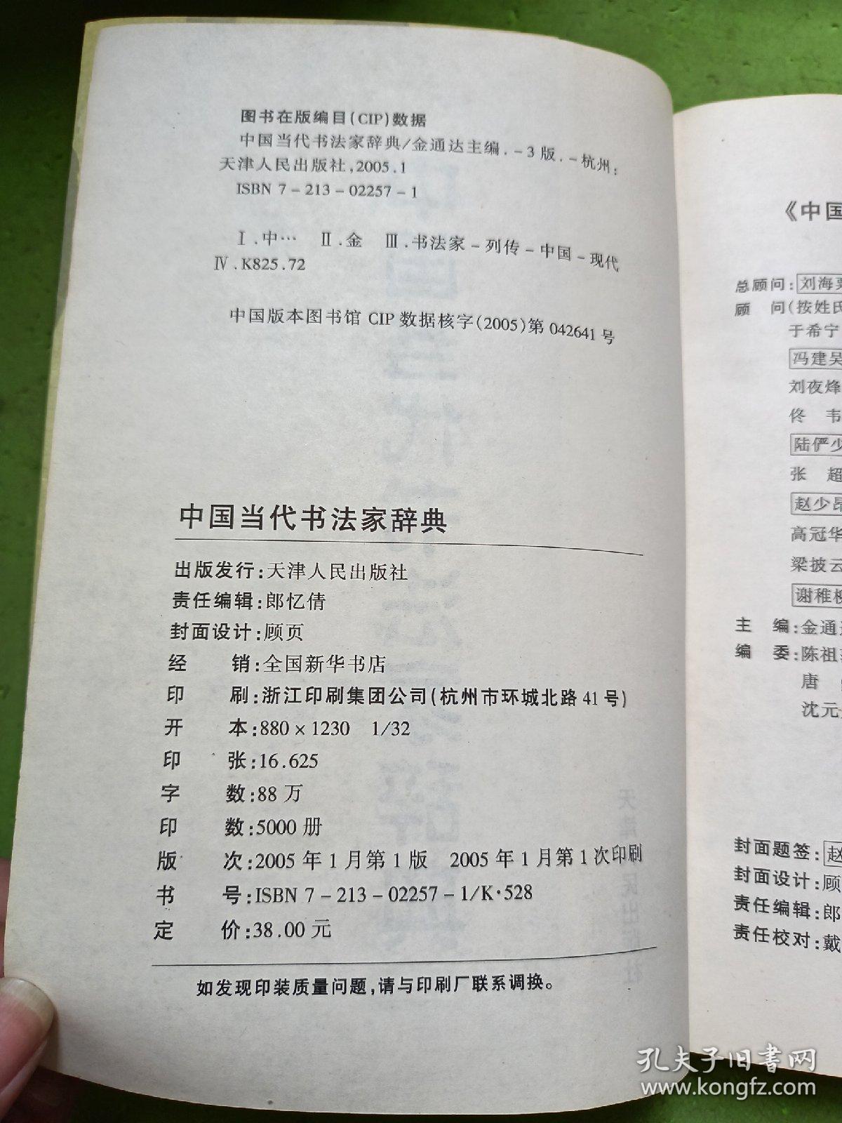 中国当代书法家辞典