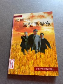 张耀祠回忆毛泽东