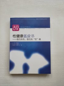 性健康蓝皮书：我们的性，我们的“性”福