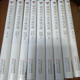 西南联大心理学通识课（九册合售）