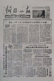 忻县小报1962年9月8日
