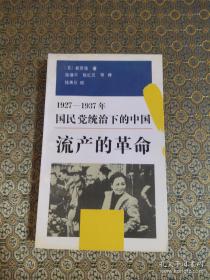 流产的革命：1927-1937国民党统治下的中国