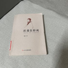 杜甫在梓州（左侧压痕，右上角拐口压痕介意勿拍）