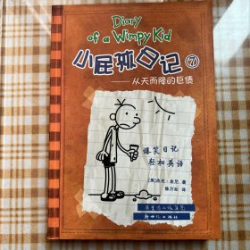 小屁孩日记7：从天而降的巨债（双语版）