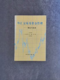 外汇交易及资金管理:理论与实务