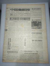 中国集邮报1998年2月11日