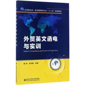 外貿(mào)英文函電與實(shí)訓(xùn)戴楓耿利敏西安電子科大學(xué)出版社9787560644011