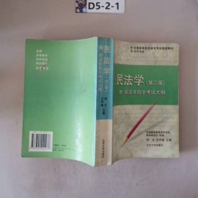 民法学：全国高等教育自学考试指定教材