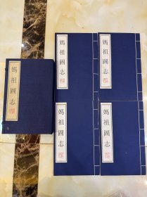 《妈祖图志》4册全 一版一印 白纸 品相良好 线装精装本