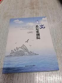 飞出悉尼歌剧院