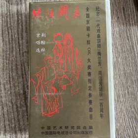 录像带 继往开来（一）示范带，正版。品佳