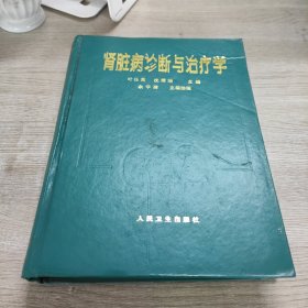 肾脏病诊断与治疗学