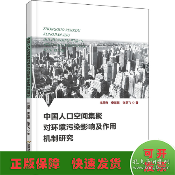 中国人口空间集聚对环境污染影响及作用机制研究