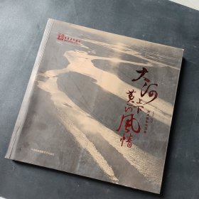 大河上下.黄河风情 艺术摄影作品集